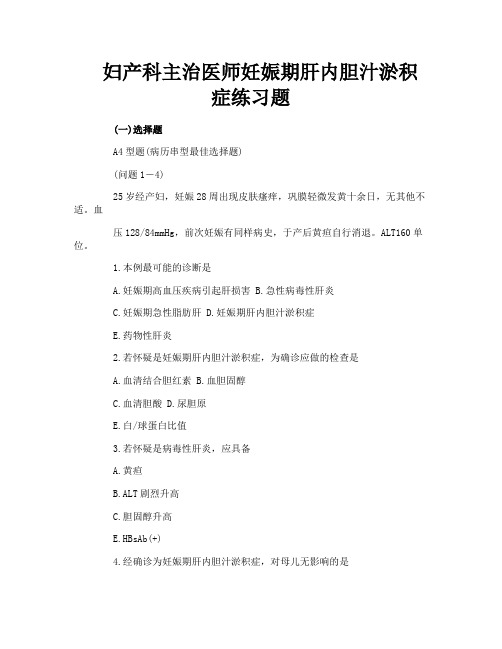 妇产科主治医师妊娠期肝内胆汁淤积症练习题