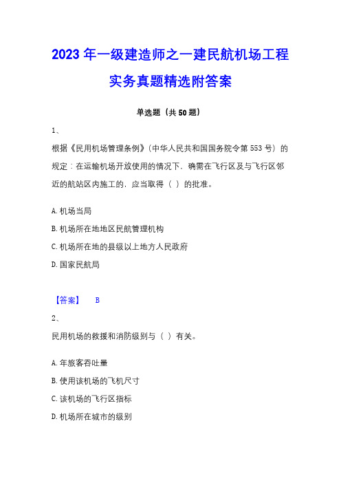 2023年一级建造师之一建民航机场工程实务真题精选附答案