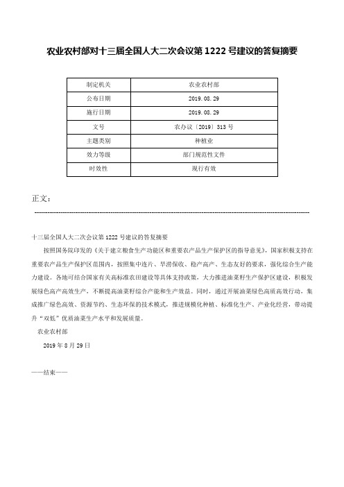 农业农村部对十三届全国人大二次会议第1222号建议的答复摘要-农办议〔2019〕313号