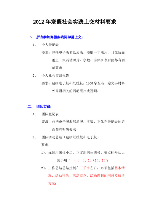 2012年寒假社会实践上交材料要求