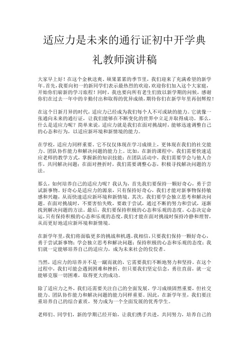 适应力是未来的通行证初中开学典礼教师演讲稿