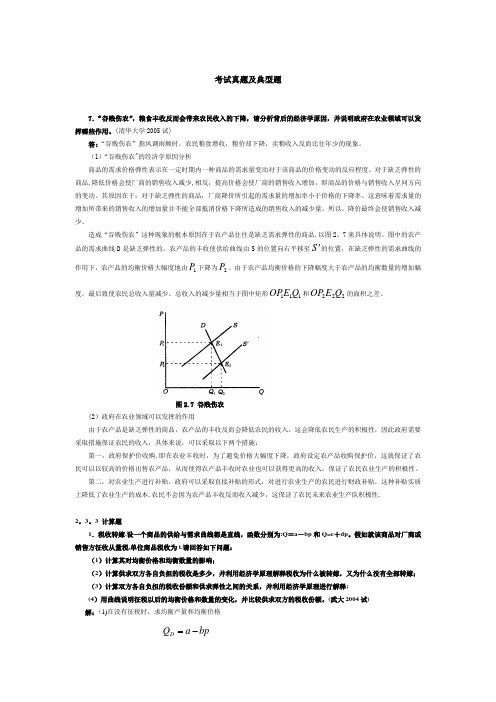 微观经济学各校考研试题及答案整理-第一、二、三章.方案