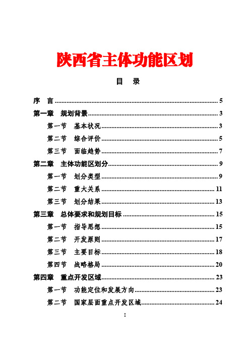 《陕西省主体功能区规划》