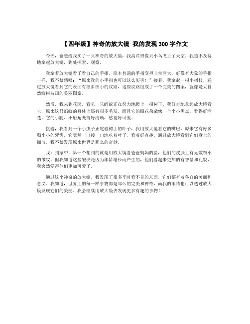 【四年级】神奇的放大镜 我的发现300字作文