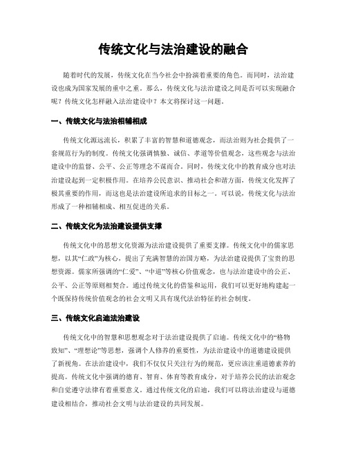 传统文化与法治建设的融合