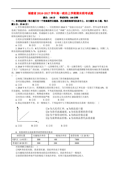 福建省2016-2017学年高一政治上学期期末联考试题(有答案)