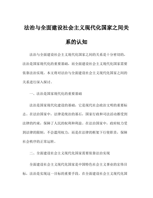 法治与全面建设社会主义现代化国家之间关系的认知