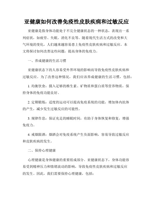 亚健康如何改善免疫性皮肤疾病和过敏反应