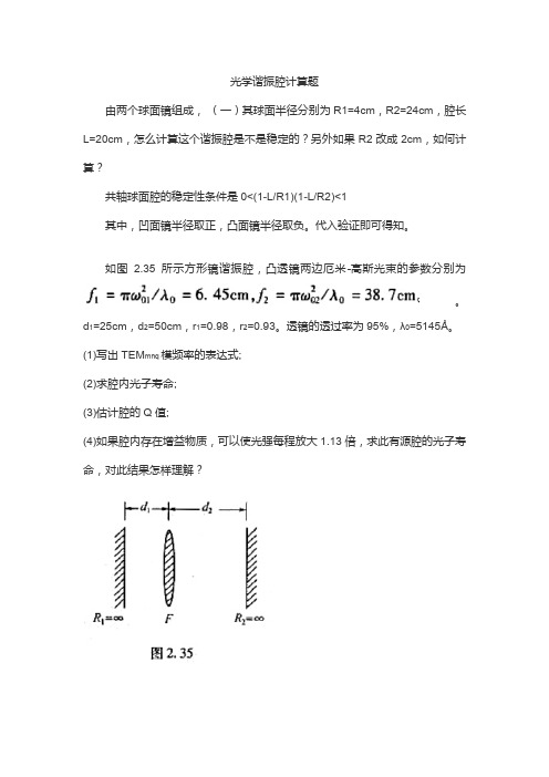 光学谐振腔计算题