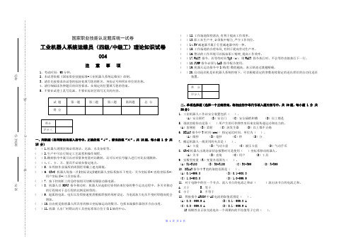 中级-工业机器人系统运维员理论知识试卷004-判断、选择、简答