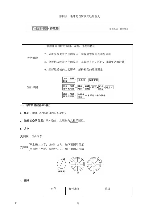 2019届高考地理一轮复习：必修1 第一章 第四讲 地球的自转及其地理意义 学案(湘教版)