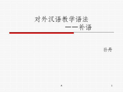 现代汉语 补语