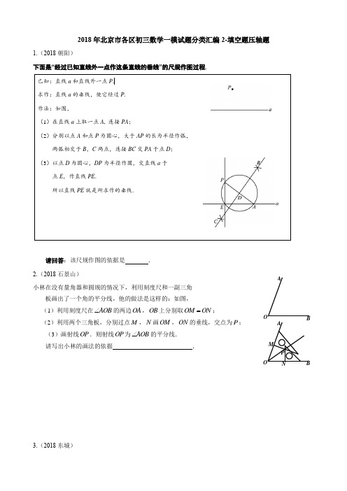 2018年北京市各区初三数学一模试题分类汇编2-填空题压轴题