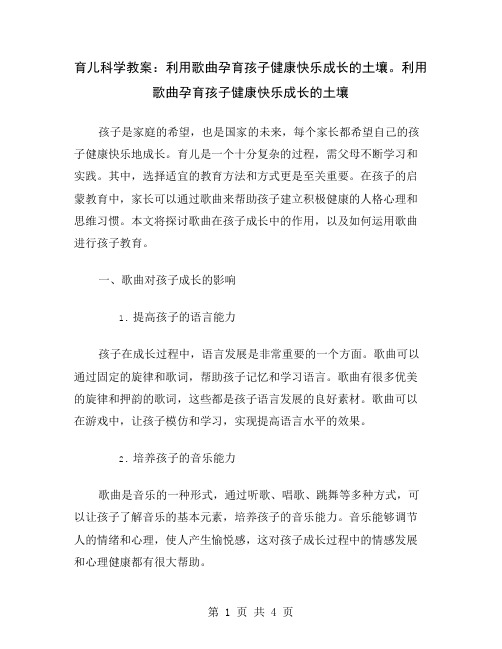 育儿科学教案：利用歌曲孕育孩子健康快乐成长的土壤。