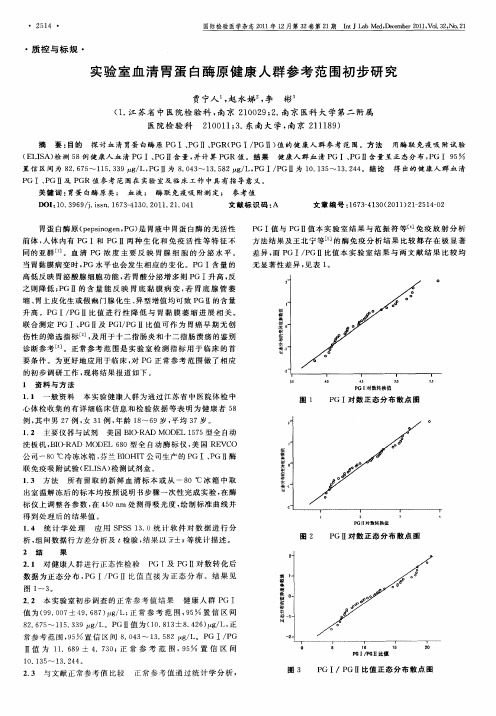 实验室血清胃蛋白酶原健康人群参考范围初步研究