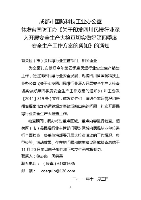 成都市国防科技工业办公室转发省工办四季度检查的通知