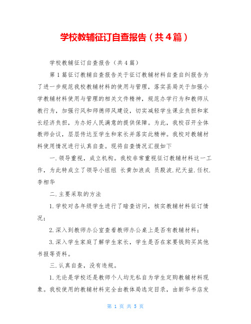 学校教辅征订自查报告(共4篇)