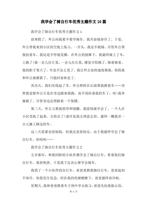 我学会了骑自行车优秀主题作文10篇