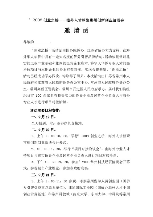 '2008创业之桥――海外人才相聚常州创新创业洽谈会