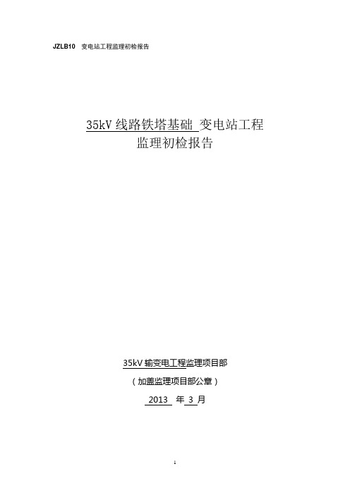 中间验收监理初检报告1