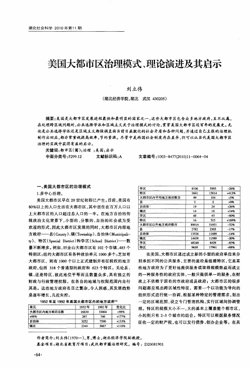 美国大都市区治理模式、理论演进及其启示