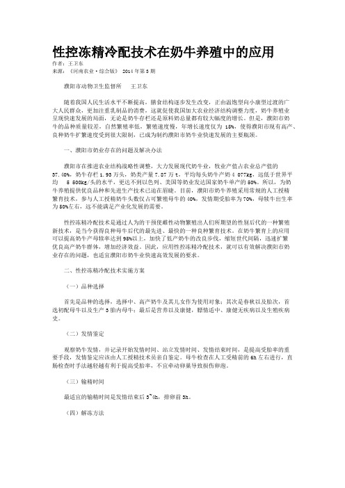 性控冻精冷配技术在奶牛养殖中的应用