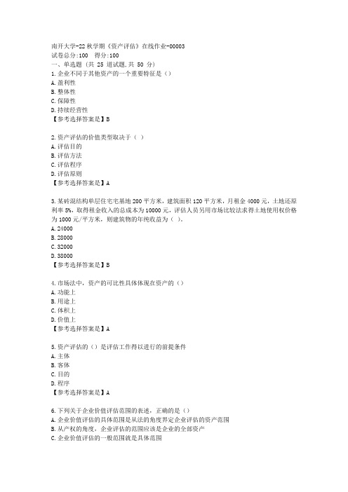 南开大学-22秋学期《资产评估》在线作业辅导资料-答案3