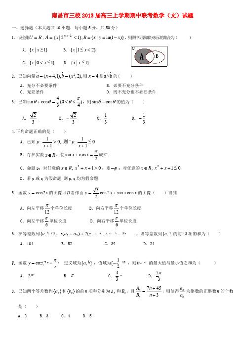 江西省南昌市高三数学上学期期中联考试题 文 新人教A版