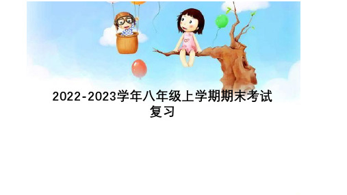 2022-2023学年牛津深圳版英语八年级上册期末复习课件