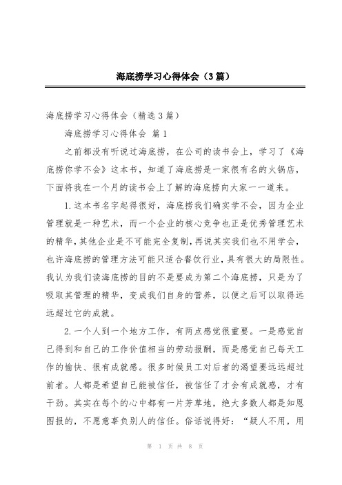 海底捞学习心得体会(3篇)