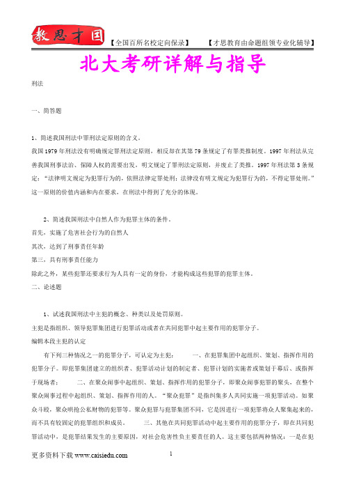 2015年北京大学刑法资料、复试真题,考试重点,考研真题,考研笔记,考研经验