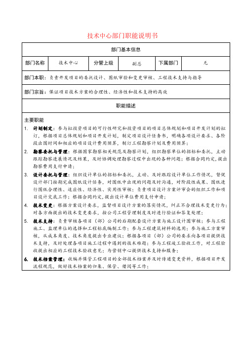 技术中心部门职能说明书