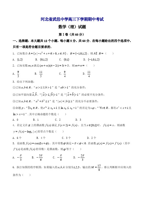 河北省武邑中学高三下册第二学期期中考试数学(理)试卷(含答案)【精编】.doc