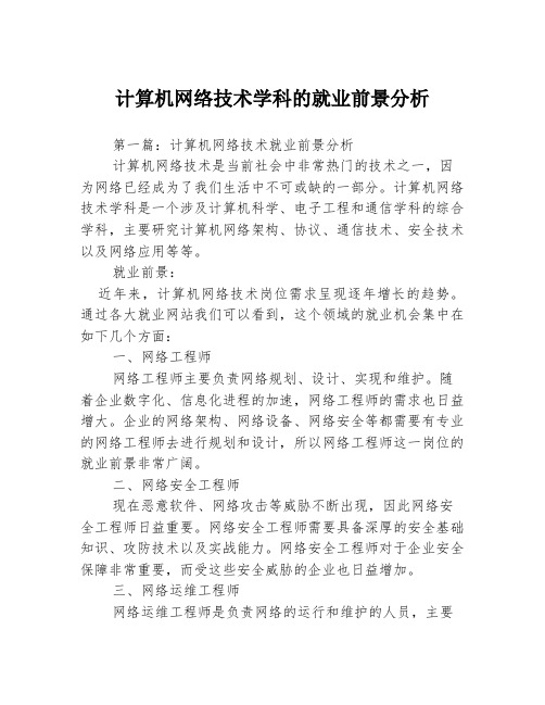 计算机网络技术学科的就业前景分析3篇