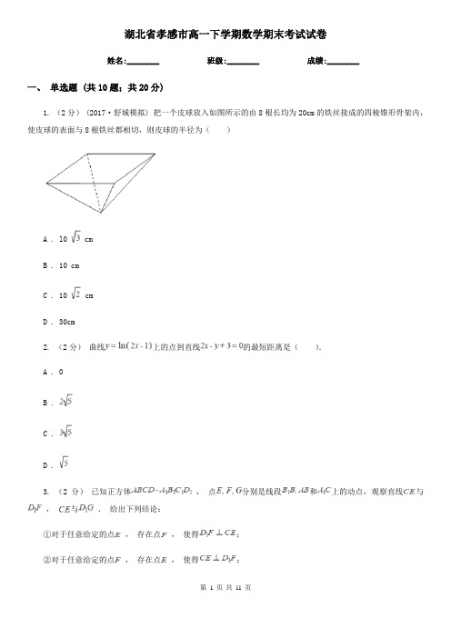 湖北省孝感市高一下学期数学期末考试试卷