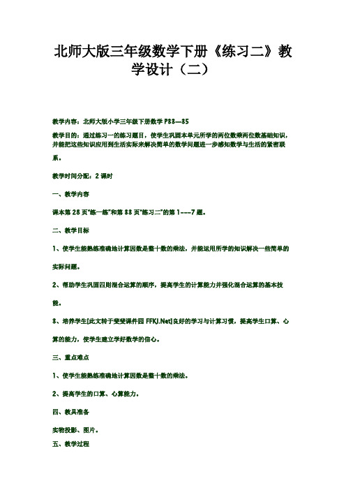 北师大版三年级数学下册“练习二”教案教学设计