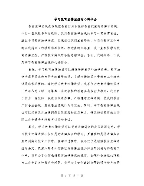 学习教育法律法规的心得体会（三篇）