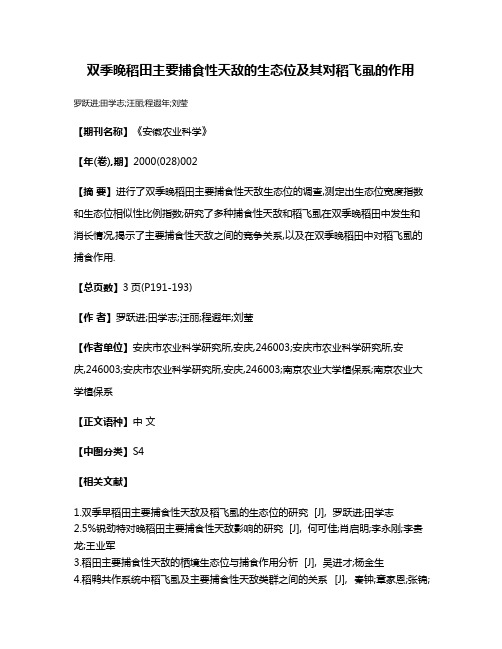 双季晚稻田主要捕食性天敌的生态位及其对稻飞虱的作用