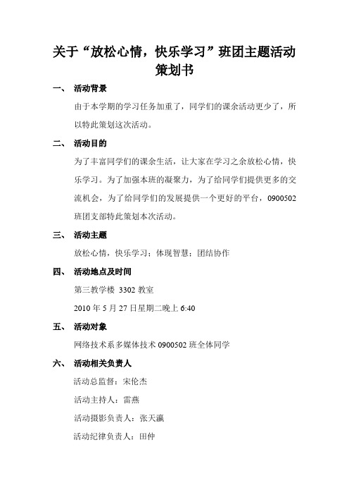 关于“放松心情,快乐学习”班团主题活动策划书1