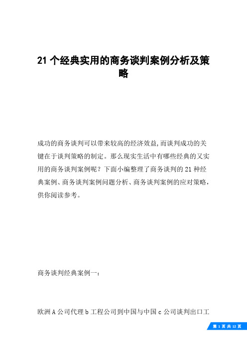 21个经典实用的商务谈判案例分析及策略