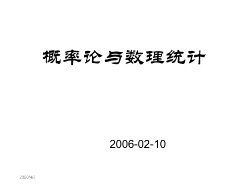 概率论与数理统计课件 完整版 