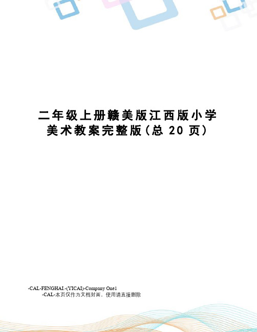 二年级上册赣美版江西版小学美术教案完整版