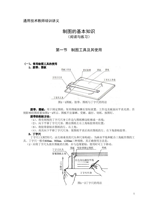 通用技术教师培训讲义制图基本知识1