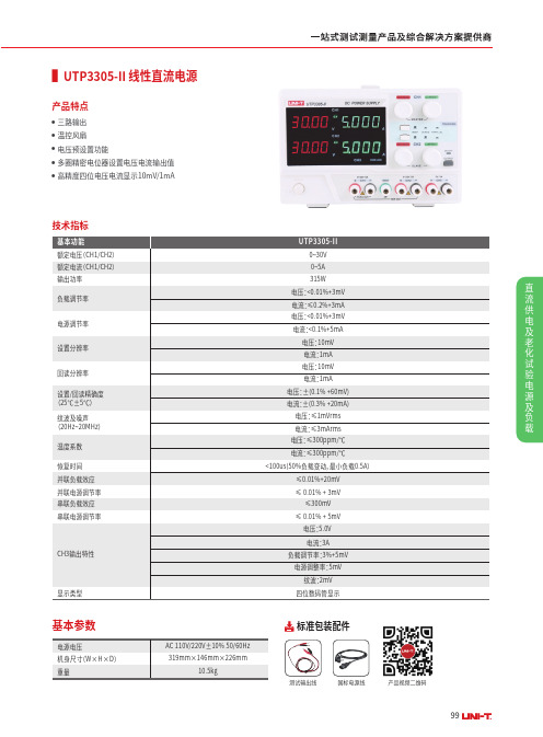 优利德 UTP3305-II线性直流电源系列单页 说明书