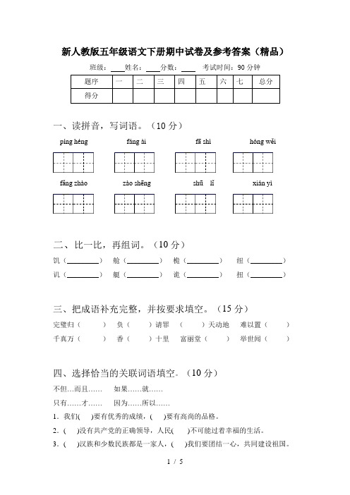 新人教版五年级语文下册期中试卷及参考答案(精品)