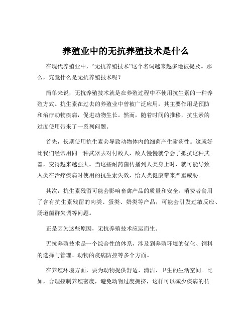 养殖业中的无抗养殖技术是什么