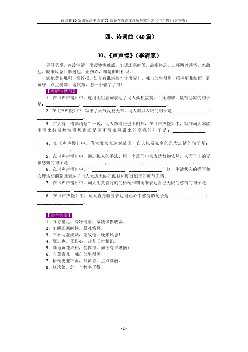 诗词曲30新课标高中语文72篇必背古诗文理解性默写之《声声慢》(含答案)