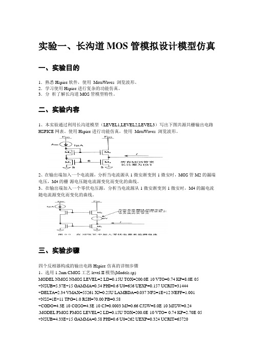 长沟道MOS管模拟设计模型仿真