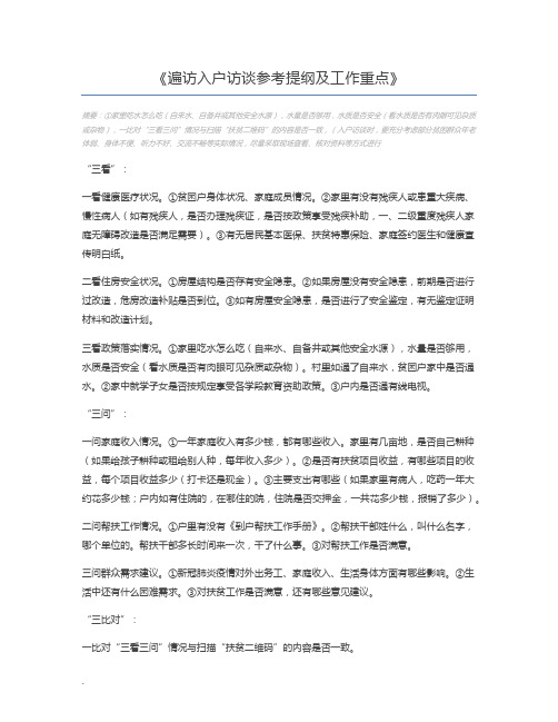 遍访入户访谈参考提纲及工作重点