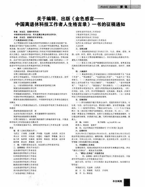 关于编辑、出版《金色感言——中国离退休科技工作者人生格言录》一书的征稿通知